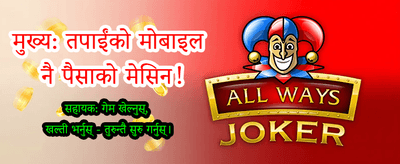 तुरुन्तै खेल्नुहोस् र कमाउनुहोस्